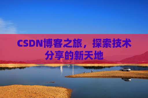CSDN博客之旅，探索技术分享的新天地